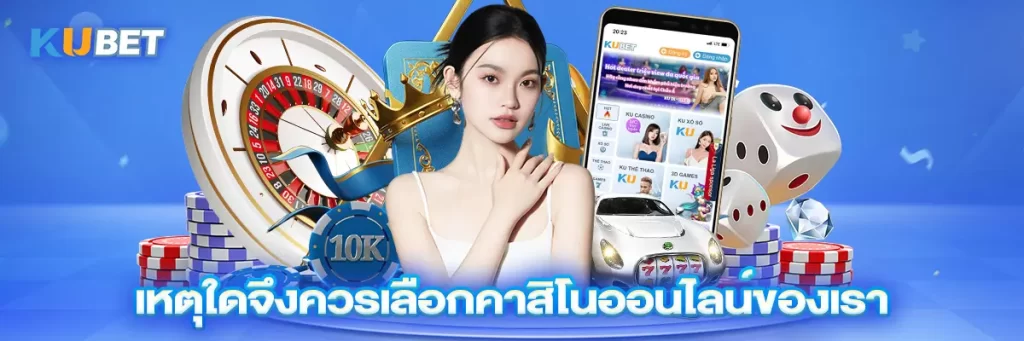 เหตุใดจึงควรเลือกคาสิโนออนไลน์ของเรา