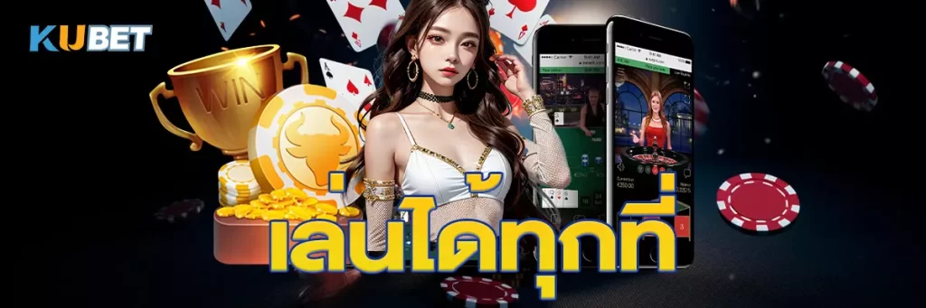 เล่นได้ทุกที่