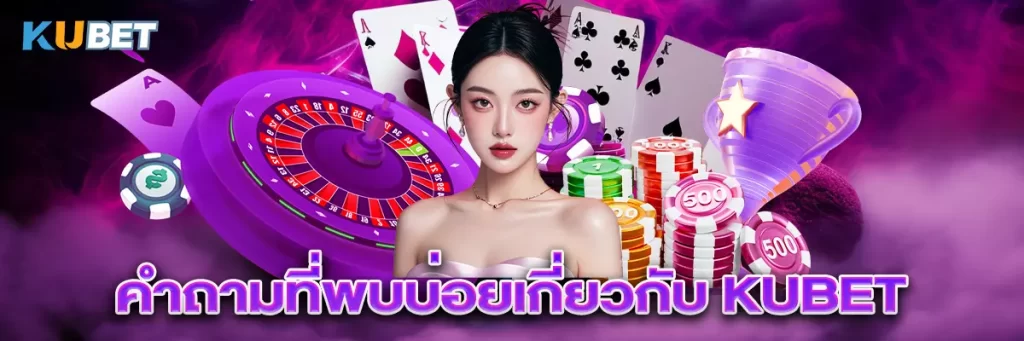 คำถามที่พบบ่อยเกี่ยวกับ KUBET
